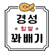 Kyungseong Glutinous Rice Twist Bread Yangjae Station Branch
